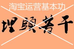 <b>淘寶代運(yùn)營(yíng)：沒有基本功的淘寶運(yùn)營(yíng)，是不會(huì)成功的</b>