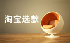 <b>淘寶代運(yùn)營：沙子里淘黃金，教新手賣家如何搞定選款</b>