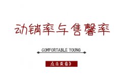 <b>淘寶動銷率和售罄率有什么區(qū)別？天貓代運(yùn)營告訴你如何提升</b>