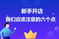 <b>新手開店，淘寶代運營提醒大家應該注意的六個點</b>