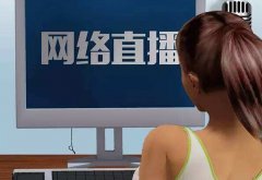 <b>天貓代運(yùn)營(yíng)-如何通過淘寶直播提升店鋪銷量</b>