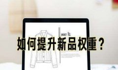 <b>淘寶代運(yùn)營-增加權(quán)重的20個小技巧</b>