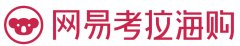 <b>網(wǎng)易考拉代運營-網(wǎng)易考拉邀約招商1萬商家，機會難得。</b>