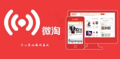 <b>淘寶托管：微淘到底應(yīng)該怎么去運營？</b>