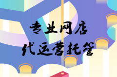 <b>淘寶代運營-如何為你的新品寶貝爭取大量的扶持？</b>