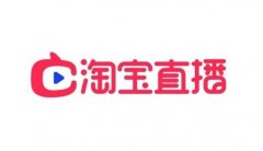 <b>淘寶代運(yùn)營(yíng)-利用淘寶直播免費(fèi)流量打爆新方法</b>