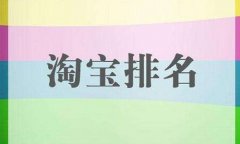 <b>淘寶代運(yùn)營(yíng)-影響寶貝排名的5點(diǎn)核心因素</b>