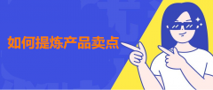 <b>天貓代運營-如何提煉產(chǎn)品賣點？</b>