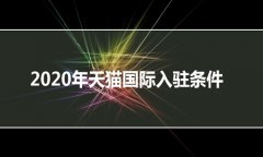 <b>天貓國際代運營-天貓國際最新招商政策</b>