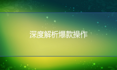 <b>天貓代運(yùn)營(yíng)-深度解析爆款是如何形成的</b>