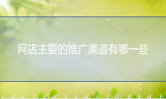 <b>網(wǎng)店代運(yùn)營-網(wǎng)店主要的推廣渠道有哪一些？</b>