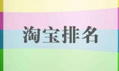 <b>淘寶代運營：如何穩(wěn)定店鋪產(chǎn)品的排名？</b>