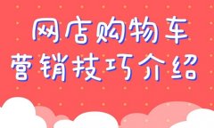 <b>淘寶代運營：網(wǎng)店購物車營銷技巧介紹</b>