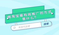 <b>淘寶代運(yùn)營(yíng)：做淘寶最有效推廣的方式是什么？</b>