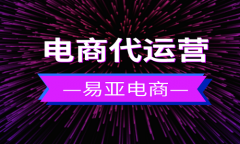 拼多多代運(yùn)營服務(wù)介紹