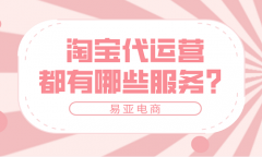 <b>淘寶代運(yùn)營都有哪些專業(yè)服務(wù)？</b>